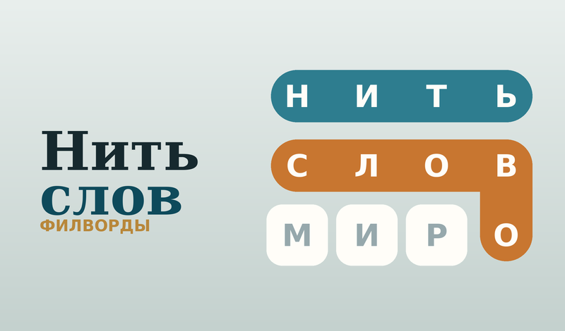 Нить слов